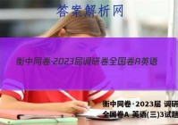 衡中同卷·2023届 调研卷 全国卷A 英语(三)3试题答案