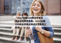 「2023全国100所名校单元测试示范历史答案」2021全国100所名校单元测试示范卷高三历史