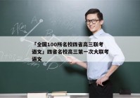 「全国100所名校四省高三联考语文」四省名校高三第一次大联考语文