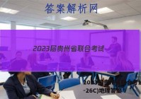 2023届贵州省联合考试(23-26C)地理答案