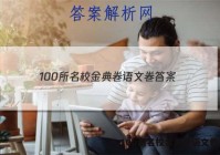100所名校金典卷语文卷 答案