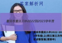 重庆市重庆八中2022-2023学年度(上)初三第三次作业历史试卷答案(更新中)
