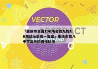 「重庆市全国100所名校九校AB测试示范高一答案」重庆市第八中学高三阶段性检测