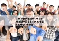 「2023西安全国100所名校AB测试示范答案」2021年西安五大名校模拟题
