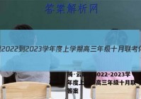 腾·云联盟2022-2023学年度上学期高三年级十月联考化学答案