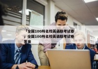 「全国100所名校英语联考试卷」全国100所名校英语联考试卷答案