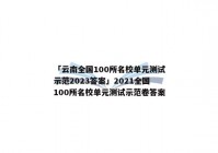 「云南全国100所名校单元测试示范2023答案」2021全国100所名校单元测试示范卷答案