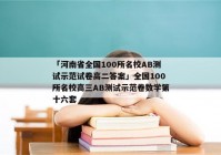 「河南省全国100所名校AB测试示范试卷高二答案」全国100所名校高三AB测试示范卷数学第十六套