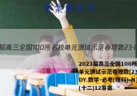 2023届高三全国100所名校单元测试示范卷理数[23·G3DY.数学-必考(理科)-N](十二)12答案.