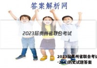 2023届贵州省联合考试(23-26C)历史试题答案