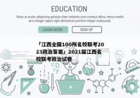 「江西全国100所名校联考2023政治答案」2021届江西名校联考政治试卷