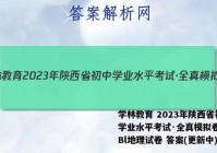 学林教育 2023年陕西省初中学业水平考试·全真模拟卷(一)Bl地理试卷 答案(更新中)