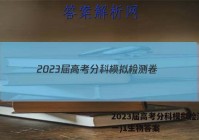 2023届高考分科模拟检测卷(一)1生物答案
