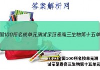 2023全国100所名校单元测试示范卷高三生物第十五单元答案