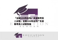 「全国100所名校广东省联考高二试卷」全国100所名校广东省联考高二试卷答案
