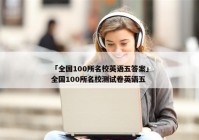 「全国100所名校英语五答案」全国100所名校测试卷英语五