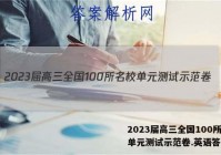 2023届高三全国100所名校单元测试示范卷.英语答案