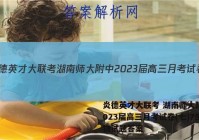 炎德英才大联考 湖南师大附中2023届高三月考试卷(七)7生物试题答案