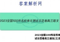 2023全国100所名校单元测试示范卷高三语文(三)答案