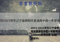 2022-2023学年辽宁省朝阳市普通高中高一年级考试卷(23-220A)生物试卷 答案(更新中)