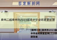 [泉州二检]泉州市2023届高中毕业班质量监测(二)2历史试题答案