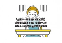 「全国100所名校AB测试示范试卷语文答案答案」全国100所名校高三ab测试示范卷语文答案