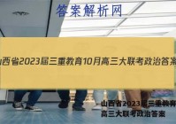 山西省2023届三重教育10月高三大联考政治答案
