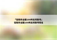 「信阳市全国100所名校联考」信阳市全国100所名校联考排名