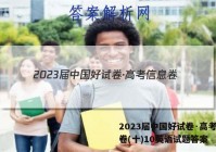 2023届中国好试卷·高考信息卷(十)10英语试题答案