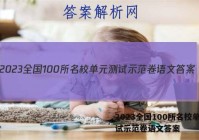 2023全国100所名校单元测试示范卷语文答案