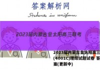 2023届内蒙古金太阳高三联考(4001C)理综试题试卷 答案(更新中)