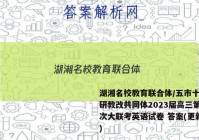 湖湘名校教育联合体/五市十校教研教改共同体2023届高三第三次大联考英语试卷 答案(更新中)