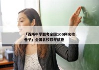 「百所中学联考全国100所名校卷子」全国名校联考试卷