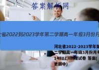 河北省2022-2023学年第二学期高一年级3月份月考(231470Z)l物理试卷 答案(更新中)