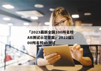 「2023最新全国100所名校AB测试示范答案」2022届100所名校ab测试
