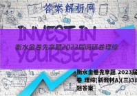 衡水金卷先享题 2023届调研卷 理综(新教材A)(三)3试题答案