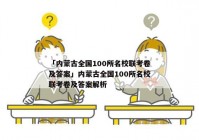 「内蒙古全国100所名校联考卷及答案」内蒙古全国100所名校联考卷及答案解析