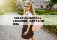 「湖南全国100所名校5月底AB测试示范答案」湖南四大名校猜题卷B