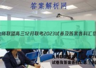 九师联盟高三12月联考2023试卷及答案各科汇总（全国卷）