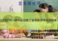 2022-2023神州智达高三省级联测考试质检卷Ⅱ(3三)英语试题答案