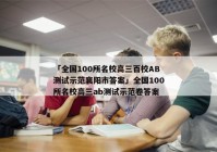 「全国100所名校高三百校AB测试示范襄阳市答案」全国100所名校高三ab测试示范卷答案