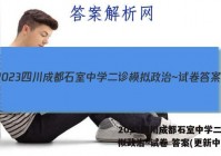 2023四川成都石室中学二诊模拟政治~试卷 答案(更新中)