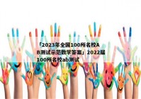 「2023年全国100所名校AB测试示范数学答案」2022届100所名校ab测试