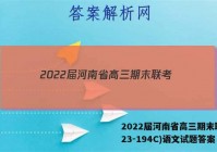 2022届河南省高三期末联考(23-194C)语文试题答案