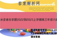 衡水金卷先享题2022-2023上学期高三年级六调(新教材)语文答案