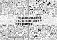 「2023全国100所名校联考分数」2023全国100所名校联考分数线是多少