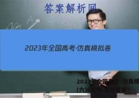 2023年全国高考·仿真模拟卷(六)6生物 考卷答案