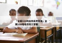 「全国100所名校高考答案」全国100所名校高三答案