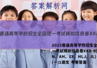 2023普通高等学校招生全国统一考试模拟信息卷XKB-E(YN、AH、SX、HLJ、JL)(一)1语文 考卷答案