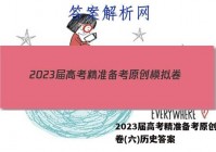 2023届高考精准备考原创模拟卷(六)历史答案